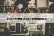 萨拉赫代表利物浦（萨拉赫代表利物浦进球助攻）