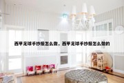 西甲足球手抄报怎么做，西甲足球手抄报怎么做的