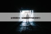 全球联赛90（全球联赛平均薪资排行）
