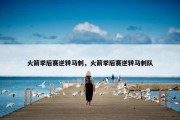 火箭季后赛逆转马刺，火箭季后赛逆转马刺队