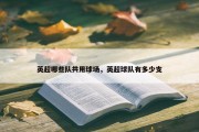 英超哪些队共用球场，英超球队有多少支