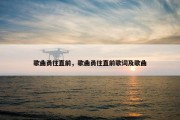 歌曲勇往直前，歌曲勇往直前歌词及歌曲