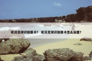 实况足球识别显卡？ 实况足球识别显卡怎么设置？