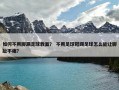 如何不用脚踢足球教案？ 不用足球鞋踢足球怎么能让脚趾不痛？
