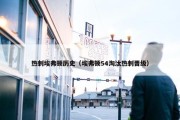 热刺埃弗顿历史（埃弗顿54淘汰热刺晋级）