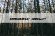 张庆鹏助天津进季后赛？ 张庆鹏什么水平？