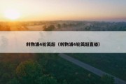 利物浦4轮英超（利物浦4轮英超直播）