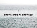 利物浦中场升级时间多久？ 利物浦中场组合？