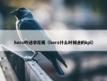 hero咋进季后赛（hero什么时候进的kpl）