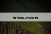 加拿大踢法国，加拿大踢足球吗