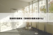 告别切尔西原文（告别切尔西原文是什么）