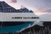 the最强阵容（injustice最强阵容）