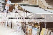 西甲什么时候恢复，西甲2022什么时候开始