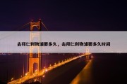 去拜仁利物浦要多久，去拜仁利物浦要多久时间