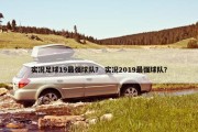 实况足球19最强球队？ 实况2019最强球队？