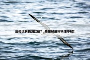 詹俊谈利物浦欧冠？ 詹俊解说利物浦夺冠？