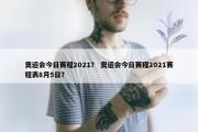 奥运会今日赛程2021？ 奥运会今日赛程2021赛程表8月5日？