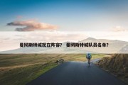 曼彻斯特城现在阵容？ 曼彻斯特城队员名单？
