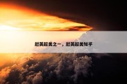 赶英超美之一，赶英超美知乎