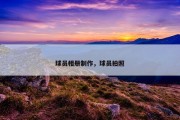 球员相册制作，球员拍照