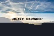 16骑士季后赛？ 16骑士季后赛轮换？