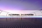 2021季后赛地址，2021年季后赛赛制