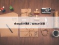 shaquille球员，samuel球员