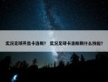 实况足球开出卡洛斯？ 实况足球卡洛斯刷什么技能？