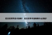 实况足球开出卡洛斯？ 实况足球卡洛斯刷什么技能？