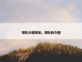 球队介绍球员，球队的介绍