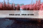 利物浦vs皇马含，利物浦vs皇马视频