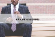 木实况足球（实况足球干货）
