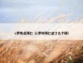 c罗失点拜仁（c罗对拜仁进了几个球）
