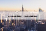 CBA湖南联赛赛程？ chbl篮球联赛湖南？