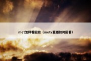 met怎样看回放（metv直播如何回看）