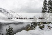 fm2017门将看什么属性（fm2017门将推荐）