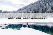 南阳自行车赛程，南阳自行车批发市场在哪里