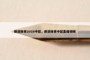 新浪体育2016中超，新浪体育中超直播视频