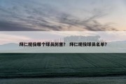 拜仁现役哪个球员厉害？ 拜仁现役球员名单？