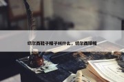 切尔西鞋子帽子叫什么，切尔西球帽