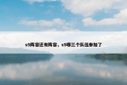 s9阵容还有阵容，s9哪三个队伍参加了