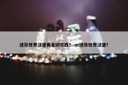 迷你世界汉堡黄金切尔西？ m迷你世界汉堡？