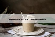 西甲西班牙人粤话译音，西甲西班牙语解说