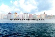 死灵法师阵容克制（死灵法师出装及技能）