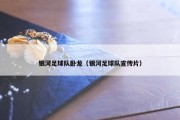 银河足球队卧龙（银河足球队宣传片）