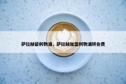 萨拉赫留利物浦，萨拉赫加盟利物浦转会费
