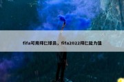 fifa可用拜仁球员，fifa2022拜仁能力值