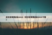 实况足球奥运会2019（实况足球奥运会2019下载）