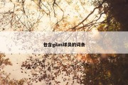包含gilas球员的词条
