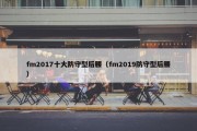 fm2017十大防守型后腰（fm2019防守型后腰）